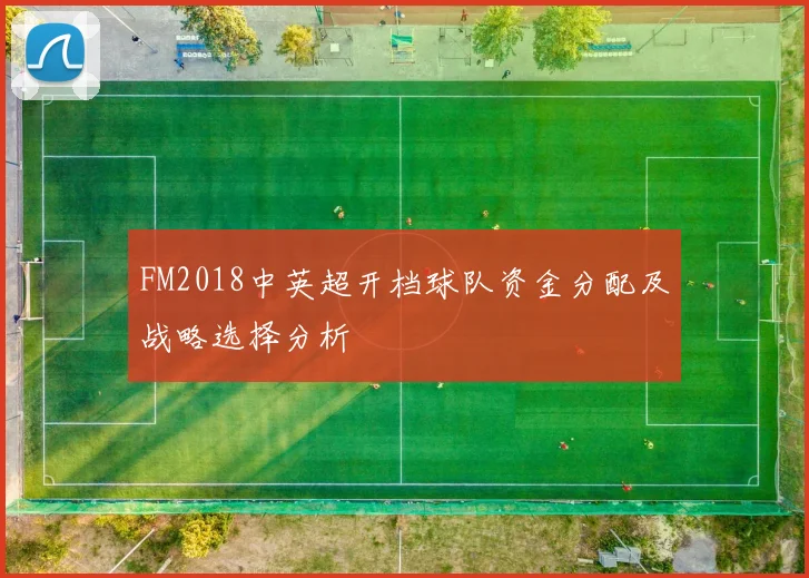 FM2018中英超开档球队资金分配及战略选择分析