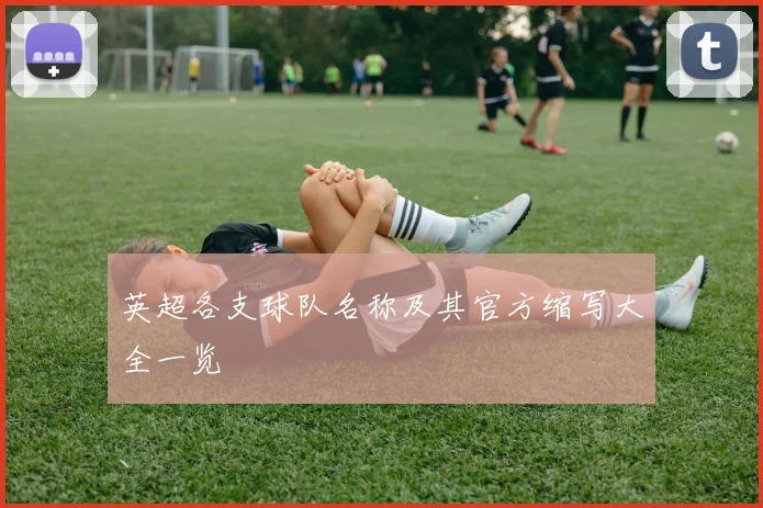 英超各支球队名称及其官方缩写大全一览