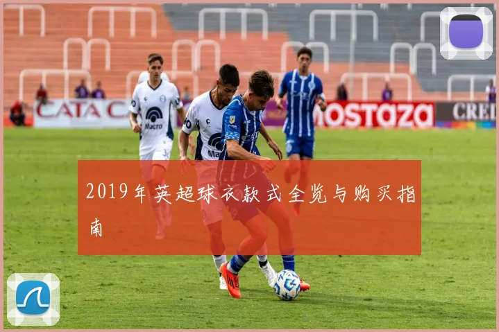 2019年英超球衣款式全览与购买指南