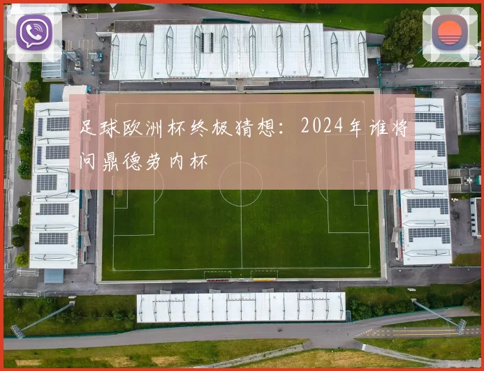足球欧洲杯终极猜想：2024年谁将问鼎德劳内杯