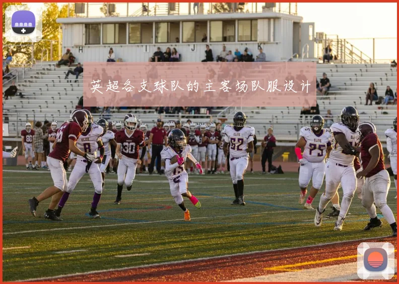 英超各支球队的主客场队服设计
