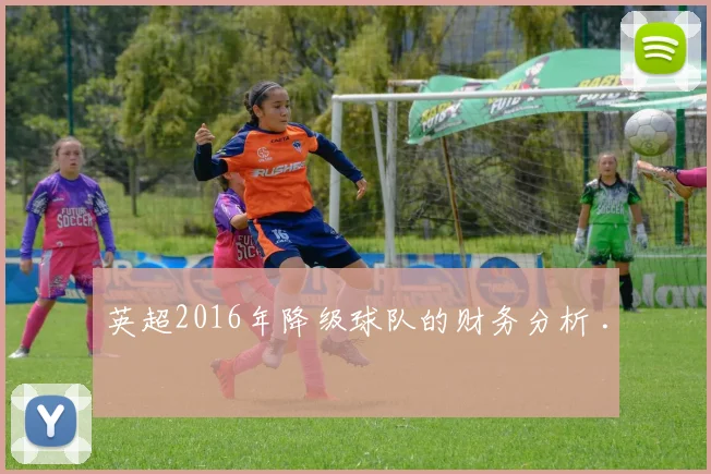 英超2016年降级球队的财务分析 .