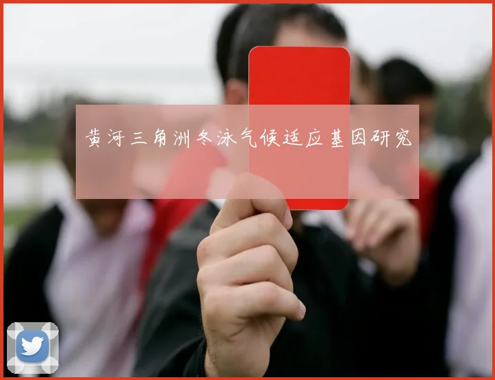 黄河三角洲冬泳气候适应基因研究