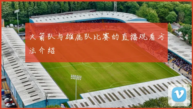 火箭队与雄鹿队比赛的直播观看方法介绍