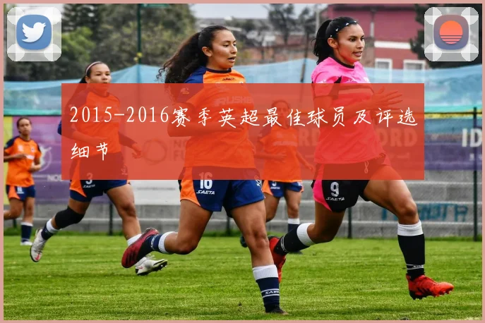 2015-2016赛季英超最佳球员及评选细节