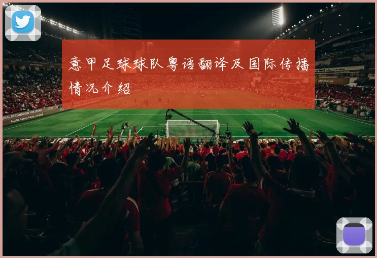 意甲足球球队粤语翻译及国际传播情况介绍