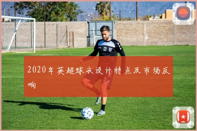 2020年英超球衣设计特点及市场反响