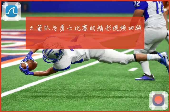 火箭队与勇士比赛的精彩视频回顾