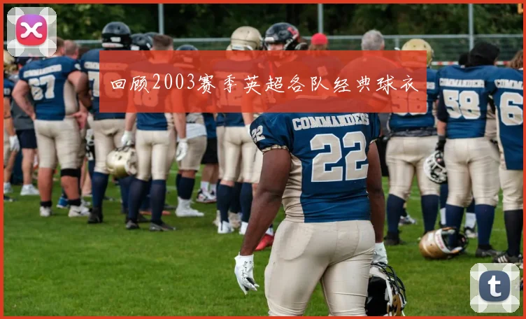 回顾2003赛季英超各队经典球衣